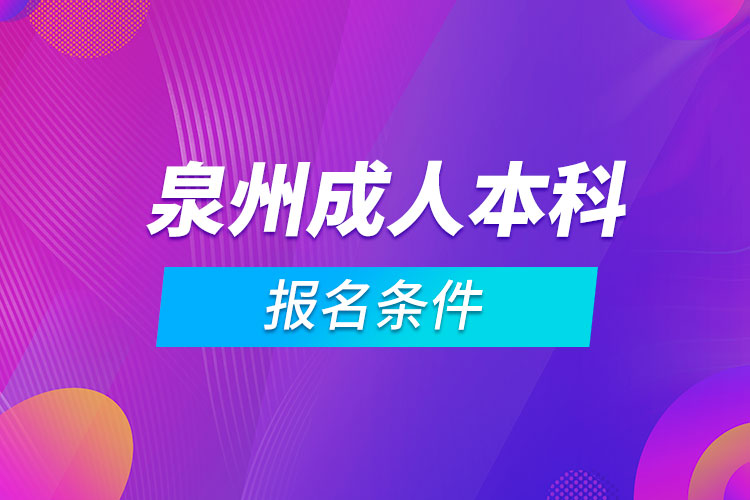 泉州成人本科报名条件