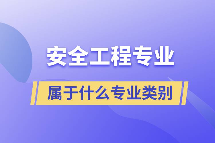 安全工程专业属于什么专业类别