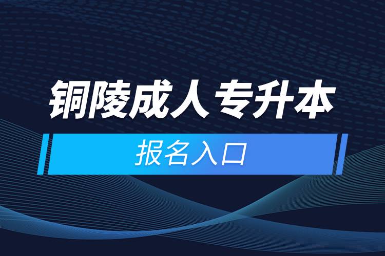 铜陵成人专升本报名入口