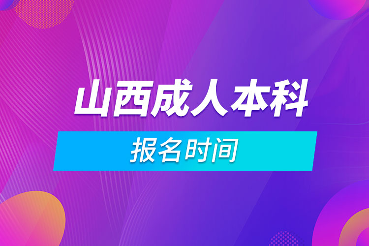 山西成人本科报名时间