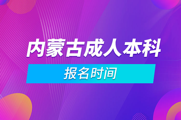 内蒙古成人本科报名时间