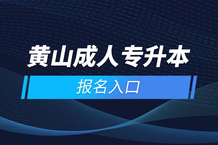 黄山成人专升本报名入口