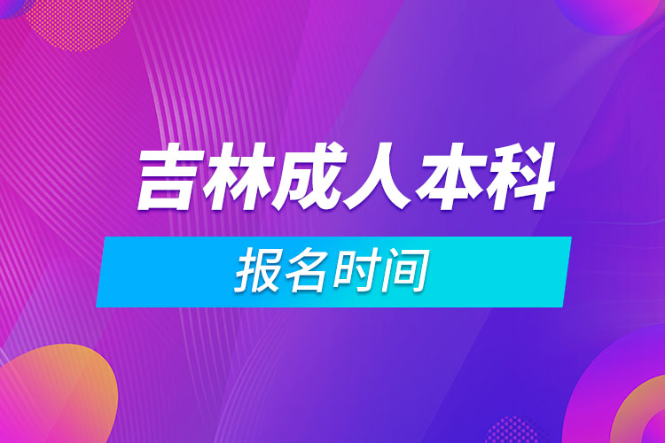 吉林成人本科报名时间