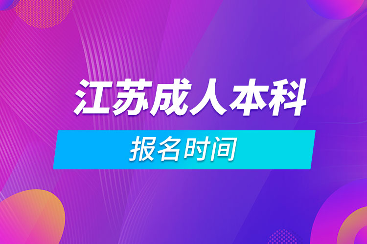 江苏成人本科报名时间