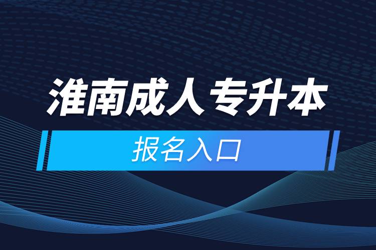 淮南成人专升本报名入口