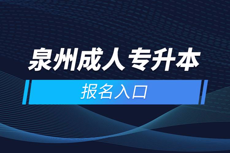 泉州成人专升本报名入口