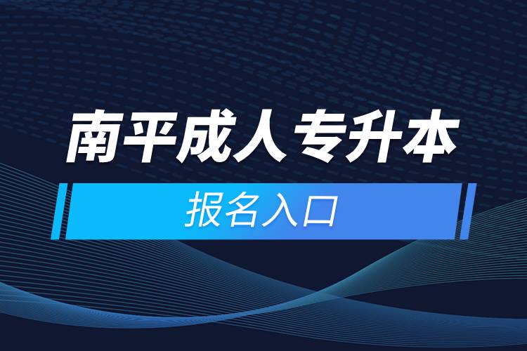 南平成人专升本报名入口