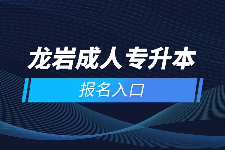 龙岩成人专升本报名入口