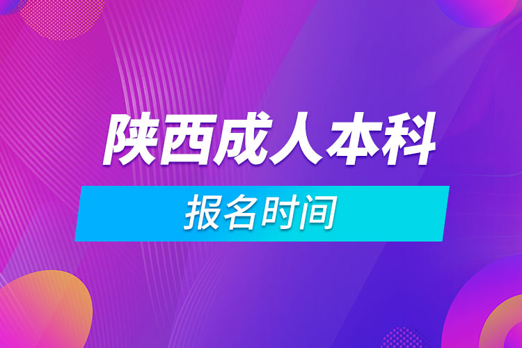 陕西成人本科报名时间