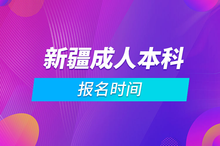 新疆成人本科报名时间