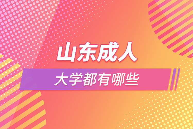 山东成人大学都有哪些