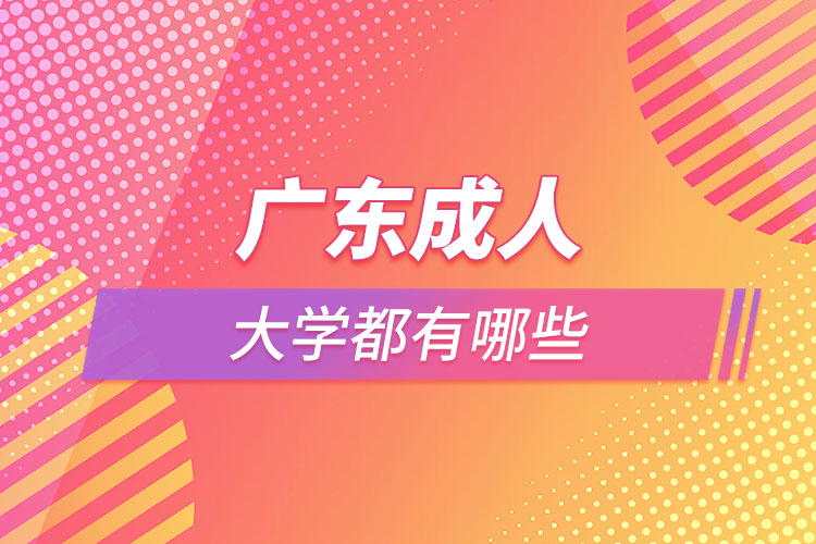 广东成人大学有哪些学校