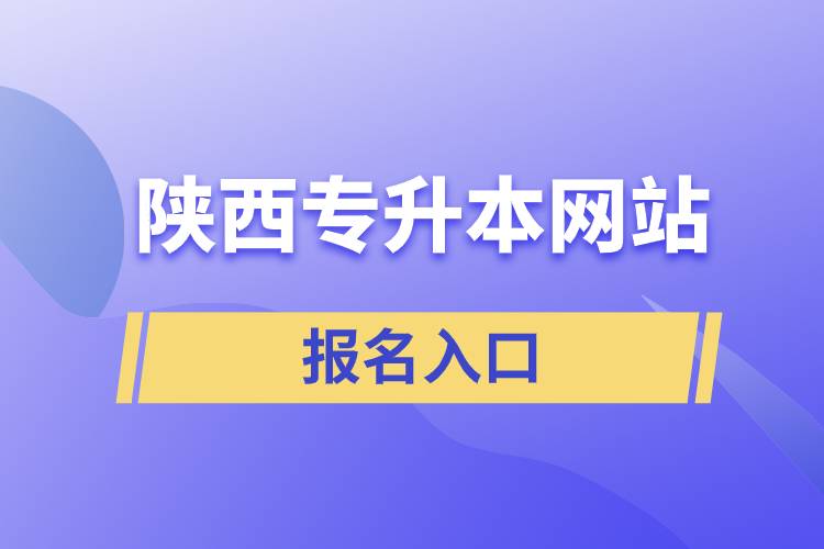 陕西专升本网站报名入口