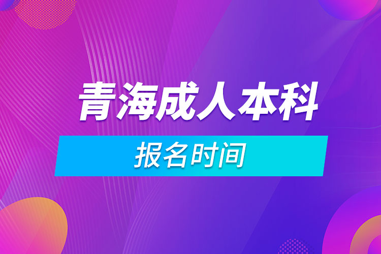 青海成人本科报名时间