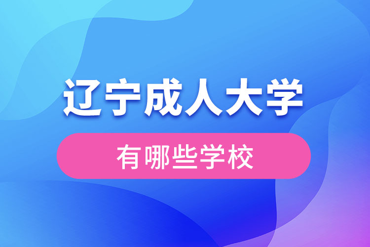 辽宁成人大学有哪些学校