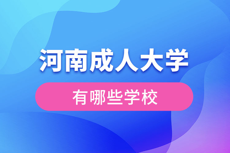 河南成人大学都有哪些？