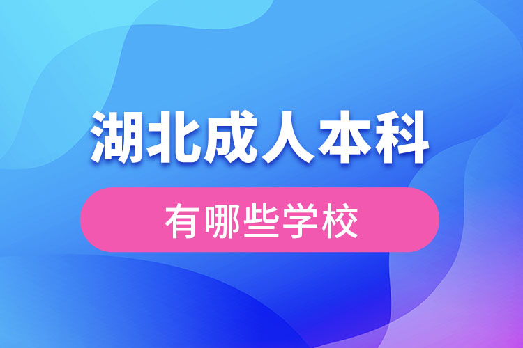 湖北成人本科可以报考的学校