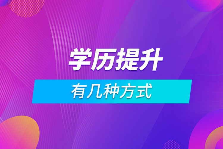 学历提升有几种方式