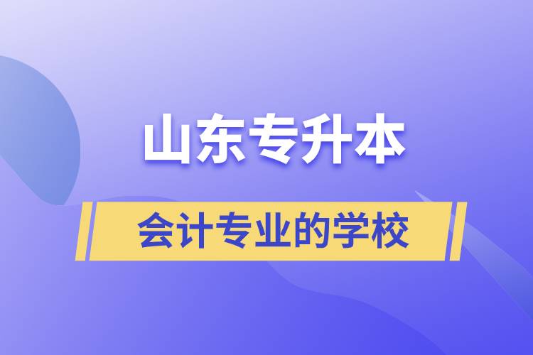 山东专升本会计专业的学校