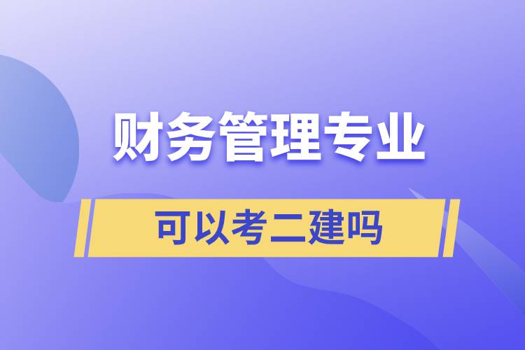 财务管理专业可以考二建吗