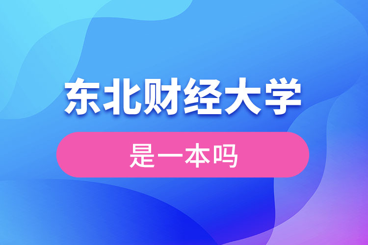 东北财经大学是一本吗