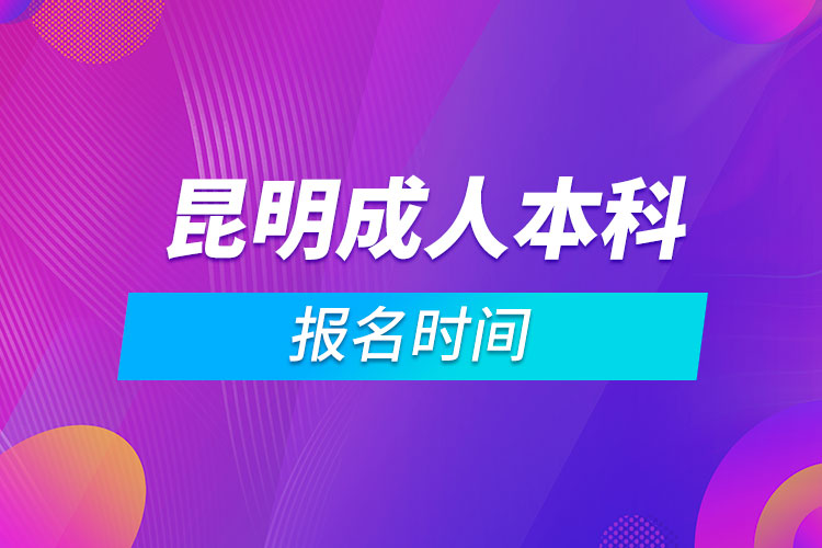 昆明成人本科报名时间