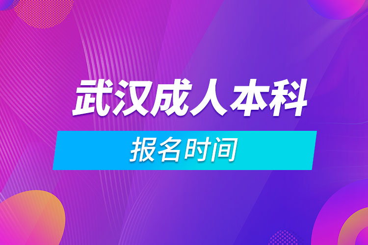 武汉成人本科报名时间