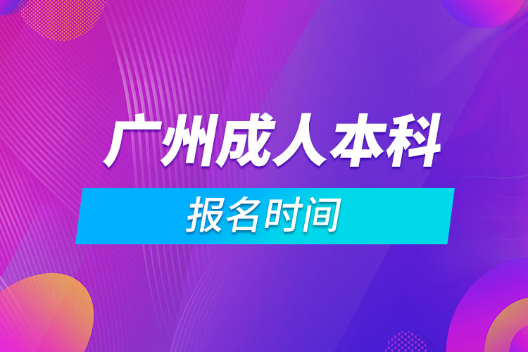 广州成人本科报名时间