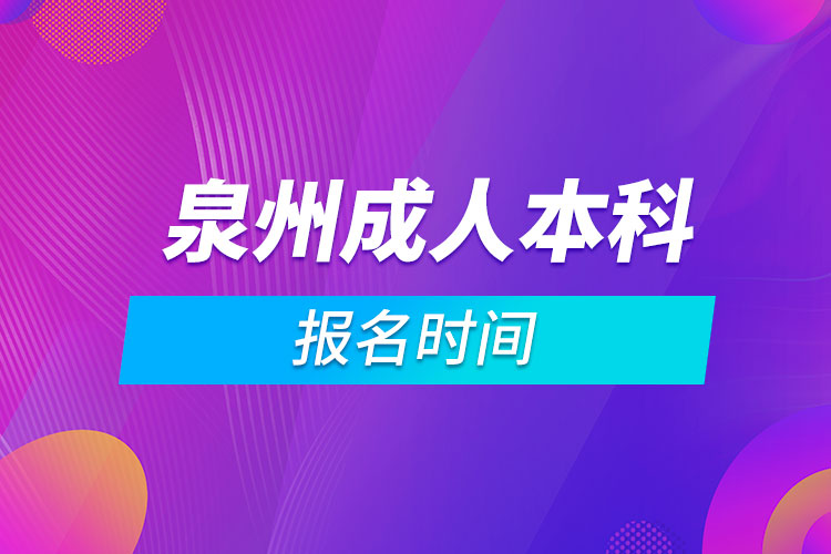 泉州成人本科报名时间