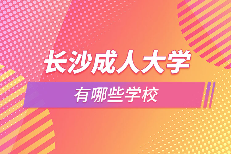 长沙成人大学有哪些学校