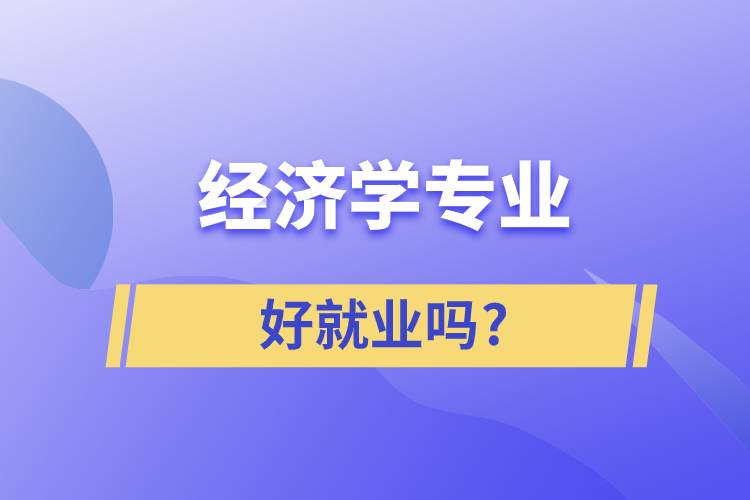 经济学专业好就业吗?