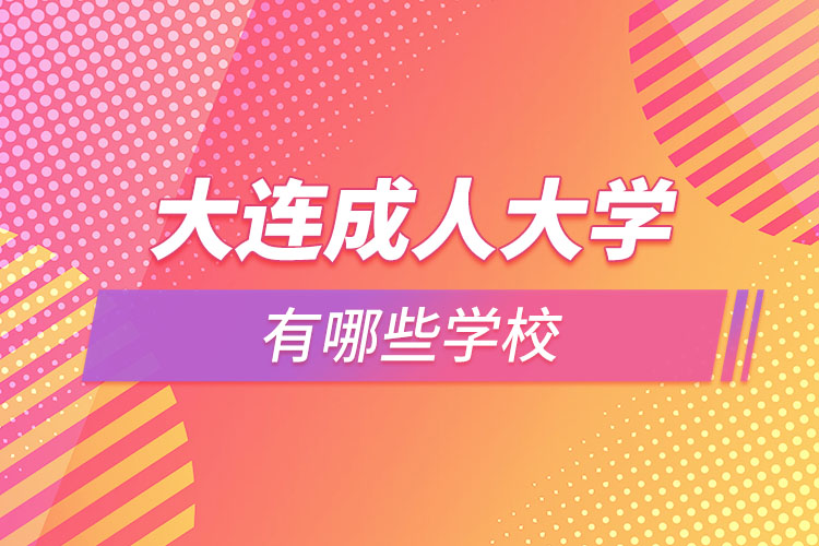 大连成人大学有哪些学校