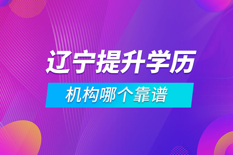 辽宁提升学历的机构哪个靠谱