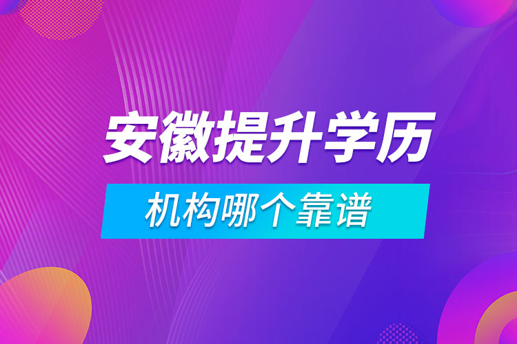 安徽提升学历的机构哪个靠谱