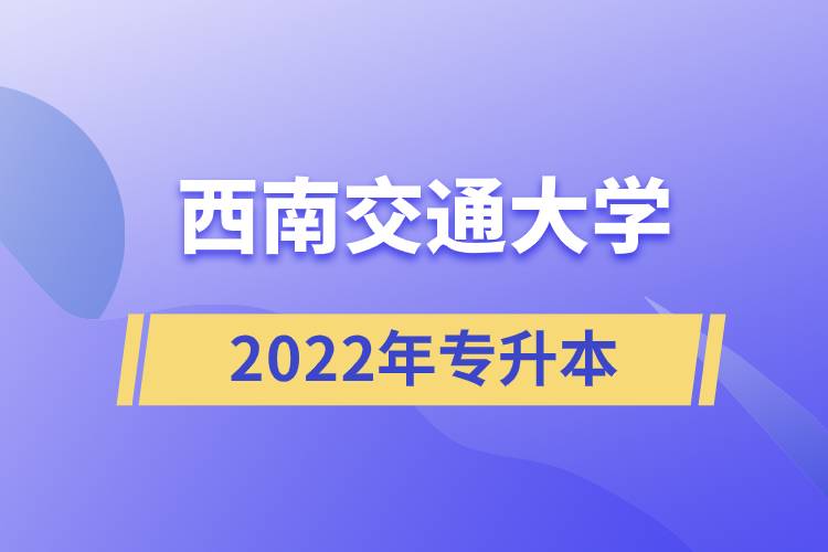 2022年西南交通大学专升本