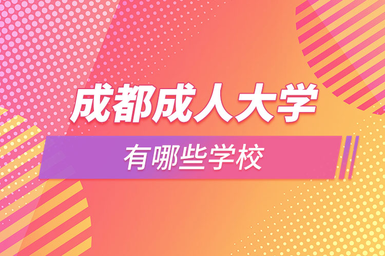 成都成人大学有哪些学校