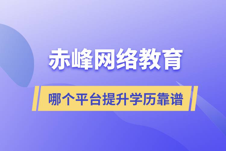 赤峰哪个网络教育平台提升学历靠谱？