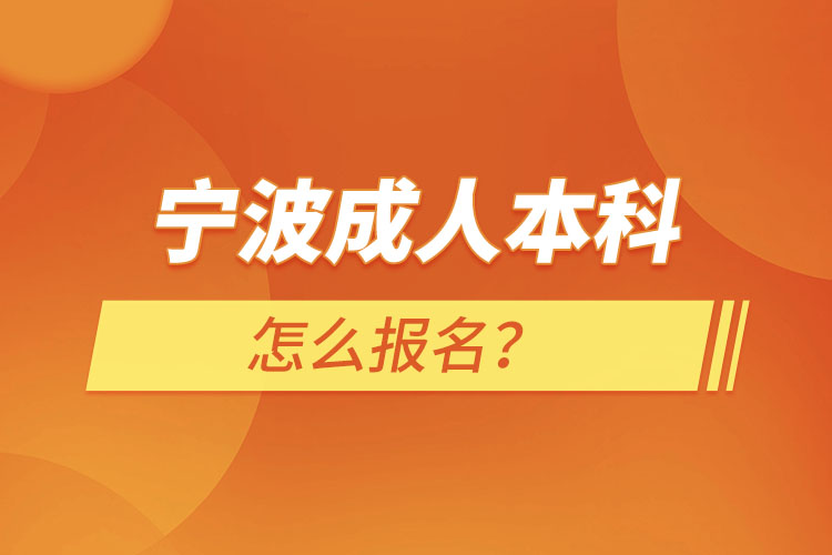 宁波成人本科怎么报名？