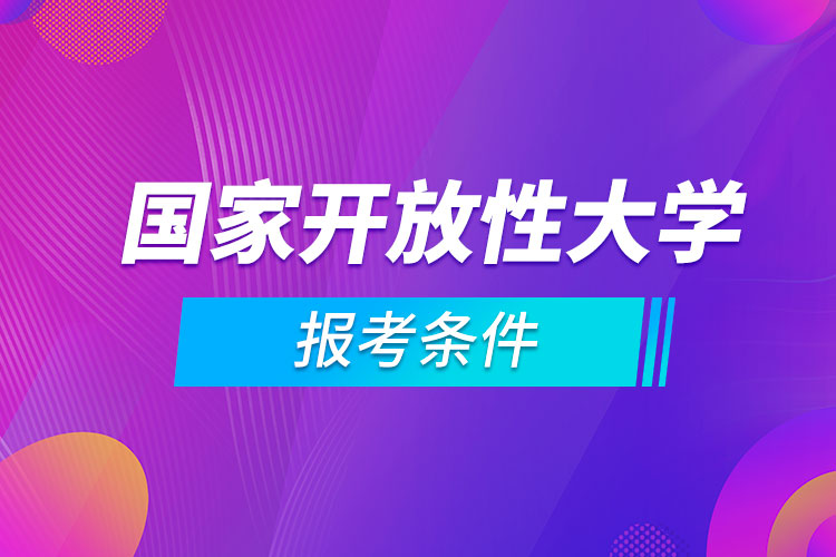 国家开放性大学报考条件