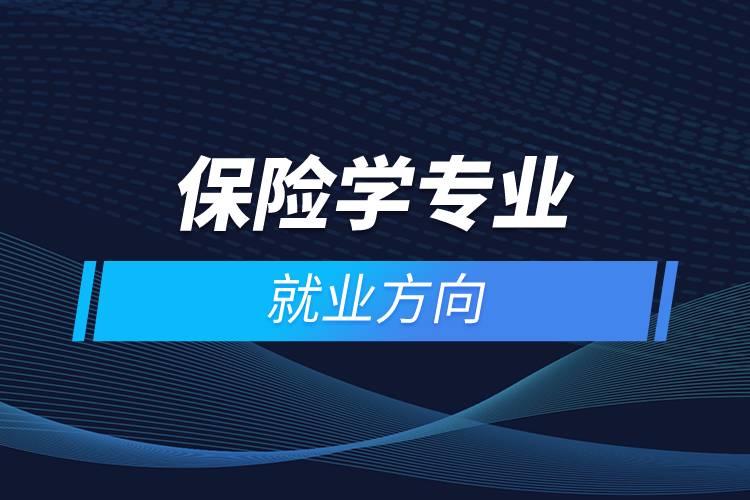 保险学专业就业方向