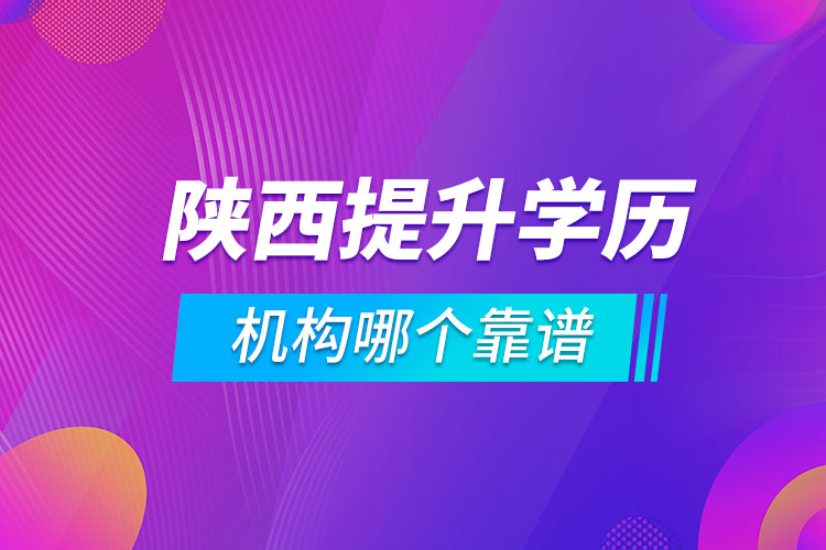 陕西提升学历的机构哪个靠谱