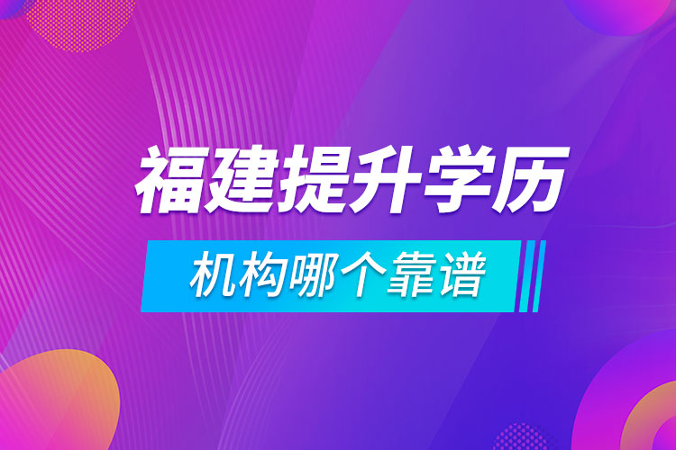 福建提升学历的机构哪个靠谱