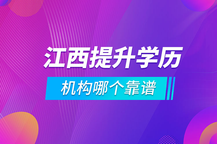 江西提升学历的机构哪个靠谱