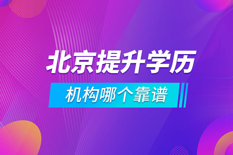 北京提升学历的机构哪个靠谱