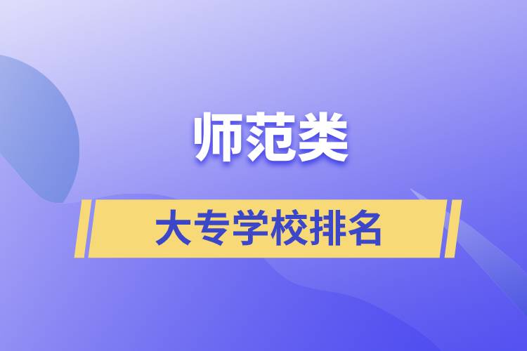 师范类大专学校排名