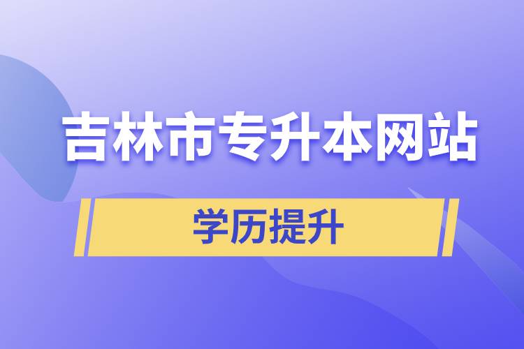 吉林市专升本网站