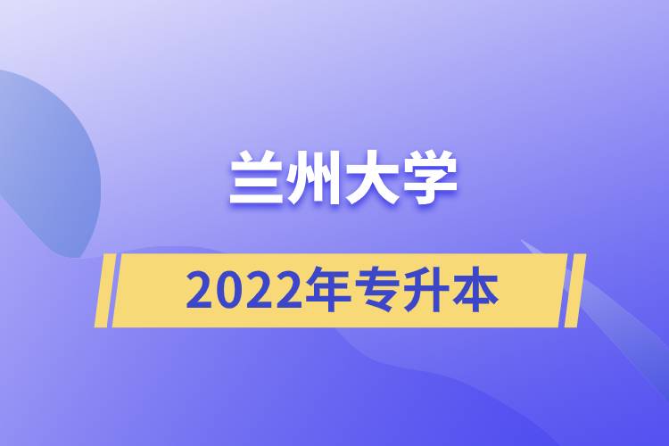 2022年兰州大学专升本