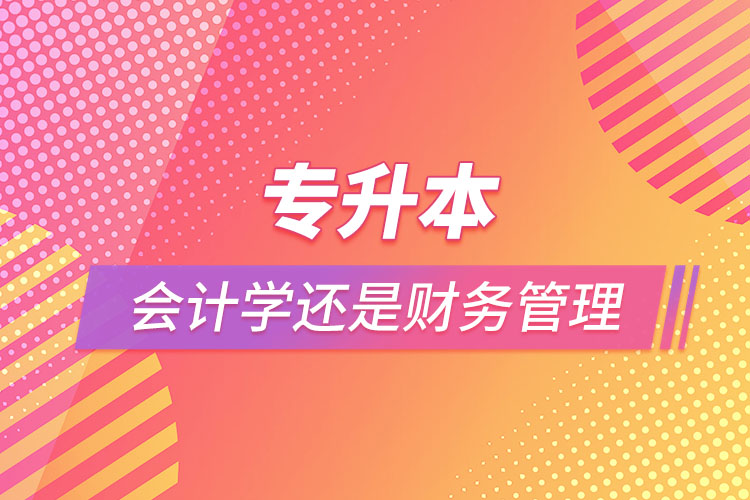 专升本报会计学还是财务管理