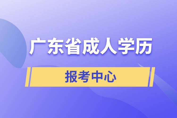 广东省成人学历报考中心