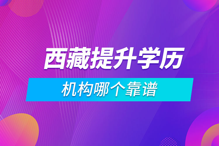 西藏提升学历的机构哪个靠谱